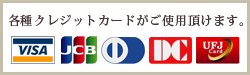 各種クレジットカードがご使用頂けます。