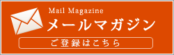 旭川トーヨーホテルメールマガジンのご登録はこちら