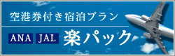 空港券付き宿泊パック　楽パック