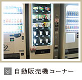 自動販売機コーナー