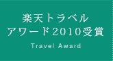 楽天トラベルアワード2010受賞