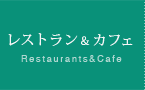 レストラン＆カフェ