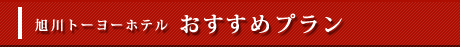 旭川トーヨーホテルのおすすめプラン