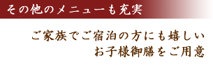 他も夕食メニューは充実