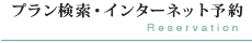 プラン検索・インターネット予約