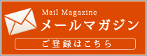 旭川トーヨーホテルメールマガジンのご登録はこちら