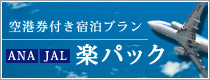 空港券付き宿泊パック 楽パック