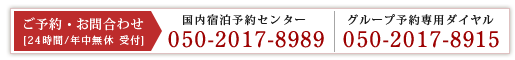 [ご予約・お問合わせ]国内宿泊予約センター:050-2017-8989/グループ予約専用ダイヤル:050-2017-8915